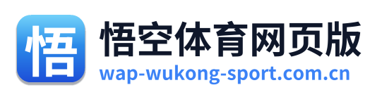 悟空体育网页版